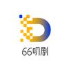 66叨剧