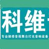 维修音响舞台灯光维修
