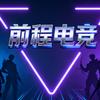 前程电竞（跑刀找我）