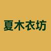 夏木衣坊