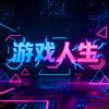 游戏人生