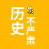 历史不严肃