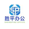 胜平办公