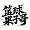 篮球果子哥
