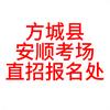 方城县安顺考场直招报名处