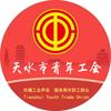 天水市青年工会