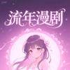 流年漫剧