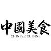 中國美食