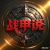 战甲说