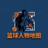篮球人物地图