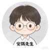 安隅先生