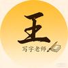 王老师教写字