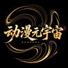 动漫元宇宙