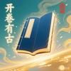 开卷有古