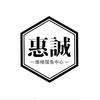惠诚服务中心