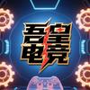 吾皇电竞
