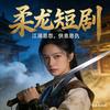 柔龙短剧