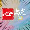 心与光追剧