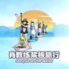桨板旅行肖教练