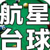 航星台球