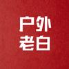 户外老白