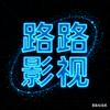 路路影视
