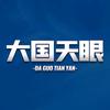 大国天眼
