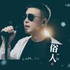 刘火火🔥616