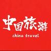 中国旅行