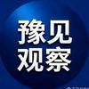 豫见观察