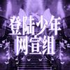 TOP登陆少年-蝶梦记录册