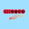 521号音乐街