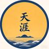 天涯仁者