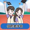 信职老学长