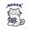 睡前閱讀猫