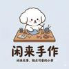 闲来手作官方号
