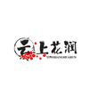 云上花润高定妆造店官方号