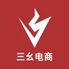 三幺电商