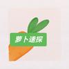 萝卜速探