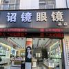 祥云诏镜眼镜店（原大明眼镜店）