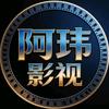 阿玮影视