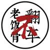 老饭骨不翻车
