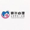 寰尔心理咨询