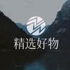 精选好物