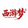 西游梦✨