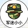 军迷小小