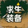 求生装备