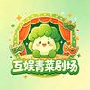 青菜互娱剧场