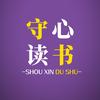 守心读书