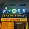 沙江集市